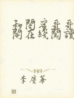 和闺蜜哥哥笔趣阁在线阅读封面