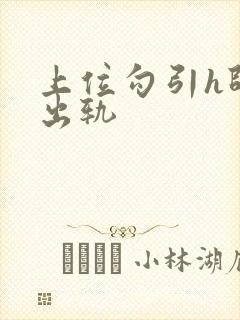 上位勾引h师生出轨