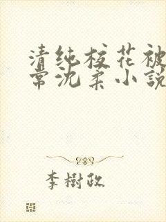 清纯校花被擒日常沈柔小说免费阅读