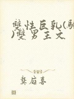 双性巨乳(骚受)双男主文