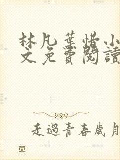 林凡叶惜小说全文免费阅读免费