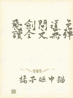 飞剑问道免费阅读全文无弹窗封面