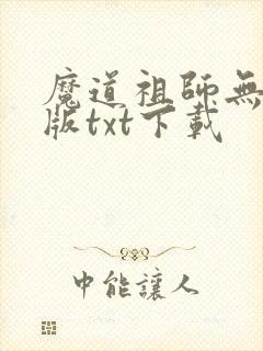 魔道祖师无删减版txt下载封面
