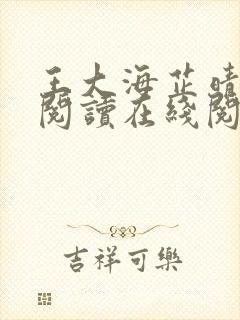 王大海芷晴免费阅读在线阅读