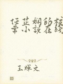 任芷娴的校花日常小说在线阅读