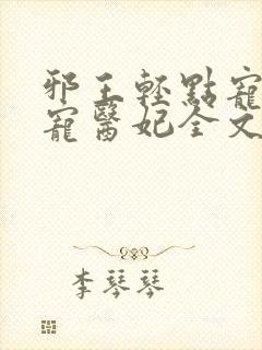 邪王轻点宠:枭宠医妃全文阅读