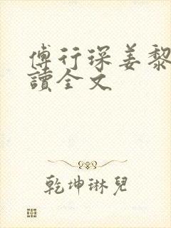 傅行琛姜黎黎阅读全文