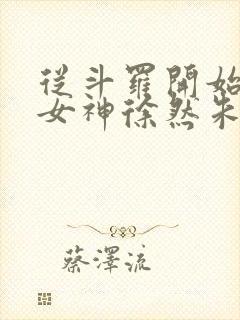 从斗罗开始俘获女神徐然朱竹清小说免费的