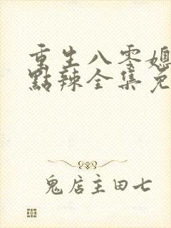 重生八零媳妇有点辣全集免费收听