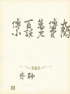 傅百万傅九穿越小说免费阅读听书