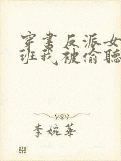 穿书反派女帝跟班我被偷听心声短剧在线播放