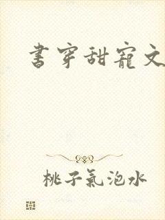 书穿甜宠文推荐