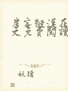 房客糙汉在线全文免费阅读笔趣阁