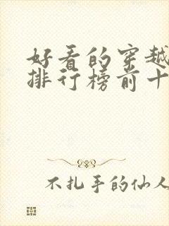 好看的穿越小说排行榜前十名