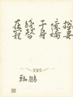 在线千亿总裁独宠替身娇妻封面