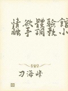 情欲体验馆np触手调教小说封面