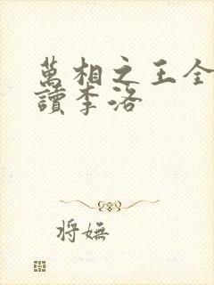 万相之王全文阅读李洛