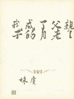 我成了父亲和妻子的月老【深绿版】封面