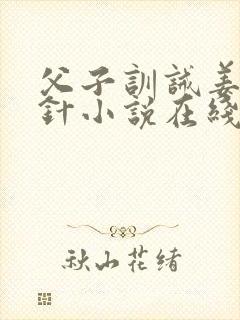 父子训诫姜罚银针小说在线阅读