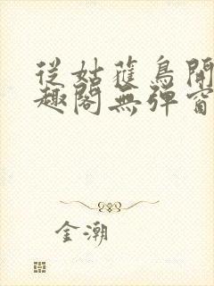 从姑获鸟开始笔趣阁无弹窗