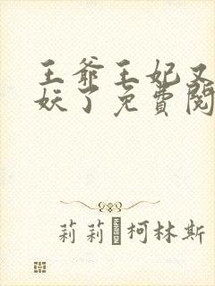 王爷王妃又要作妖了免费阅读封面