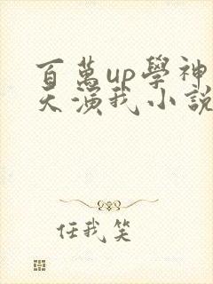 百万up学神天天演我小说笔趣阁