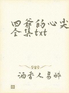 四爷的心尖宠妃全集txt封面