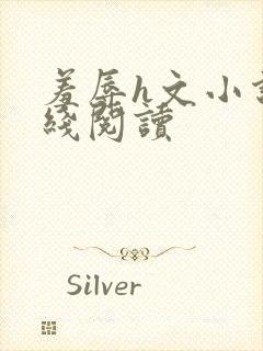 羞辱h文小说在线阅读封面