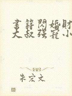 书籍闪婚财阀:大叔强宠小娇妻