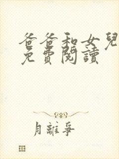 爸爸和女儿小说免费阅读