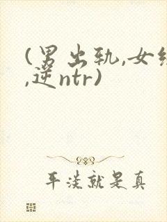 (男出轨,女绿,逆ntr)封面