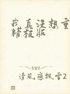 我真没想重生啊精校版封面