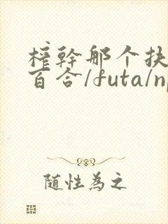 榨干那个扶她(百合/futa/np)最新章节_封面