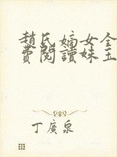 赵氏嫡女全文免费阅读姝玉