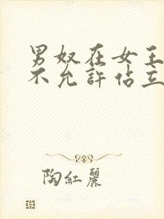 男奴在女王面前不允许站立