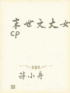 末世文大女主无cp