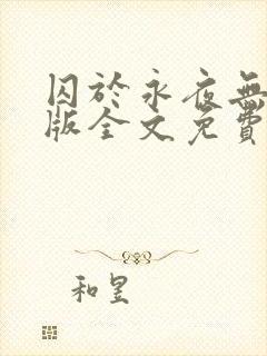 囚于永夜无删减版全文免费阅读txt