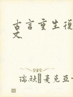 古言重生复仇爽文