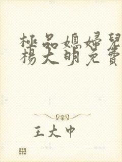 极品媳妇儿苏晴杨大明免费阅读小说封面