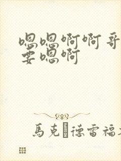 嗯嗯啊啊哥哥想要嗯啊封面