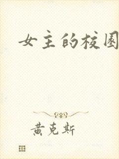 女主的校园小说