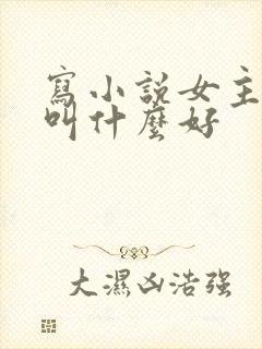 写小说女主名字叫什么好