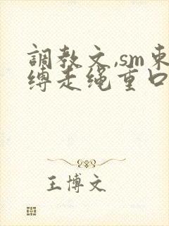 调教文,sm束缚走绳重口小说