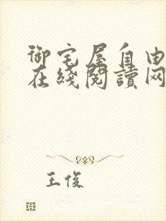 御宅屋自由阅读在线阅读网站冷门小说笔趣阁封面