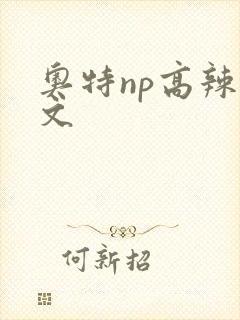 奥特np高辣h文