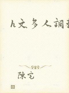 h文多人调教