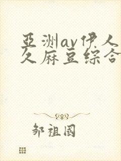 亚洲av伊人久久麻豆综合