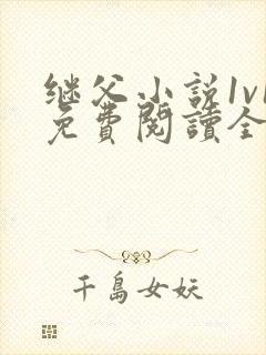 继父小说1v1免费阅读全文