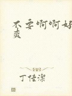 不要啊啊好大好爽