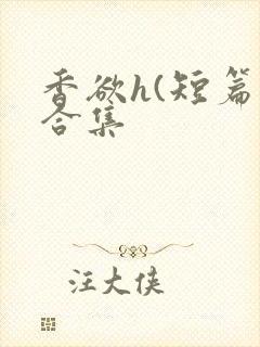 香欲h(短篇肉合集